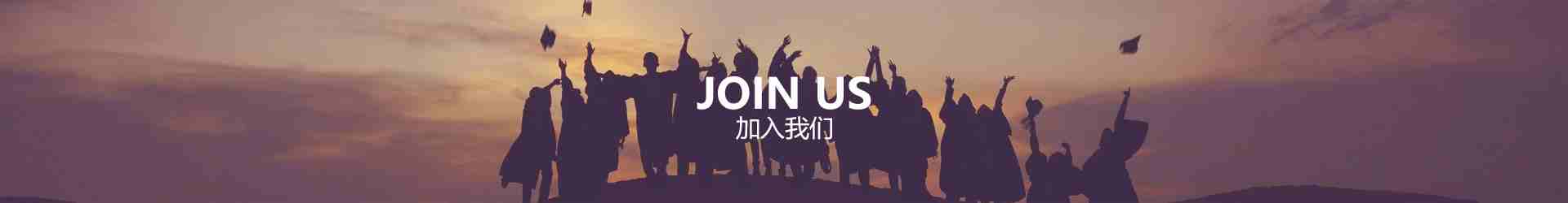 加入我们