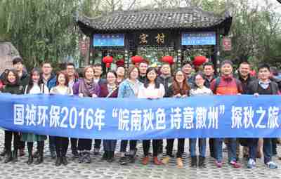 “皖南秋色、诗意徽州”九游老哥J9俱乐部官网职能部室秋游活动圆满落幕