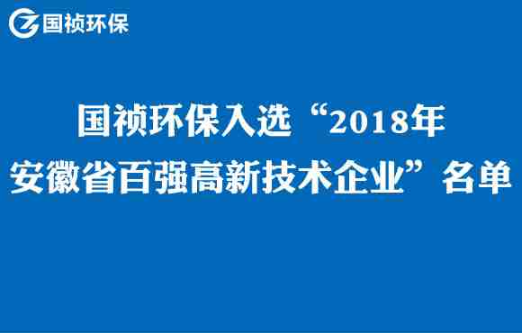 九游老哥J9俱乐部官网入选“2018年安徽省百强高新技术企业”名单