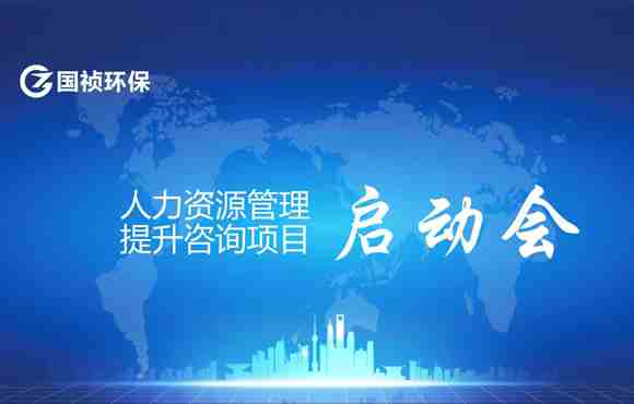 九游老哥J9俱乐部官网人力资源管理提升咨询项目启动会顺利召开