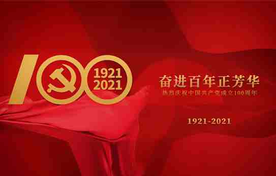 百年恰是风华正茂 | 庆祝建党100周年系列报道