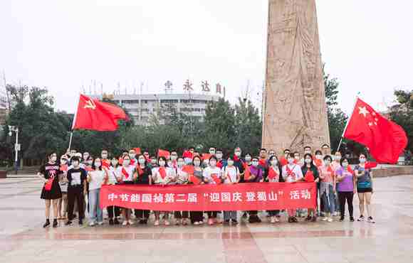 第二届“我为祖国献支花”迎国庆 登蜀山活动顺利举办